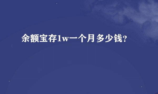 余额宝存1w一个月多少钱？