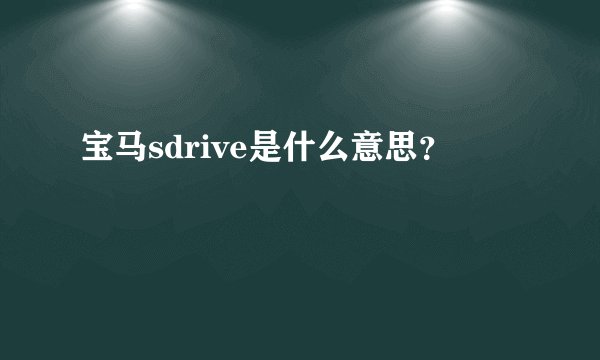 宝马sdrive是什么意思？