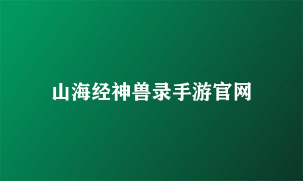 山海经神兽录手游官网