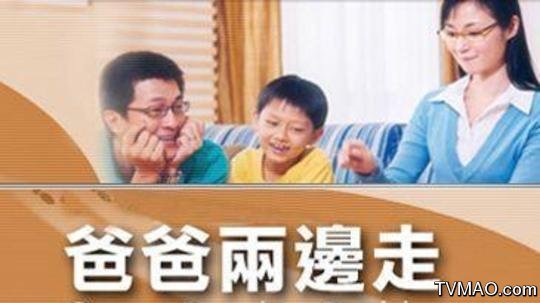 爸爸两边走的介绍