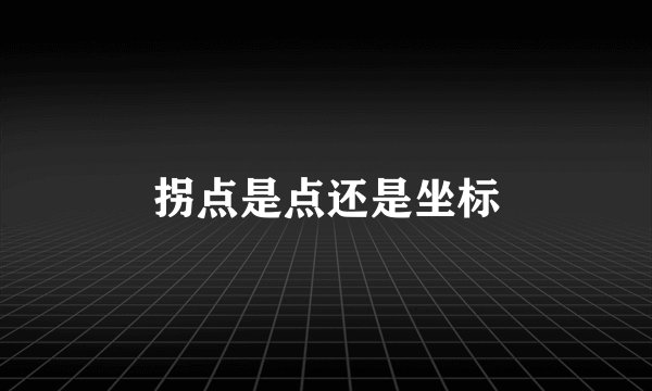 拐点是点还是坐标