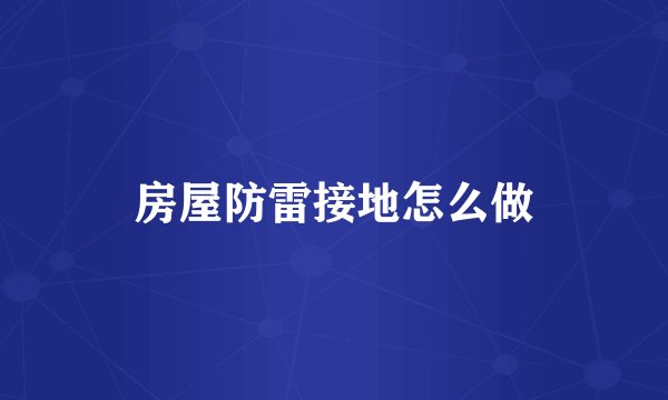 房屋防雷接地怎么做