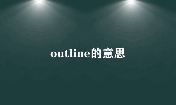 outline的意思