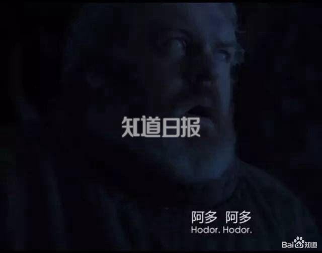 权利的游戏 | 他为什么只会说Hodor?