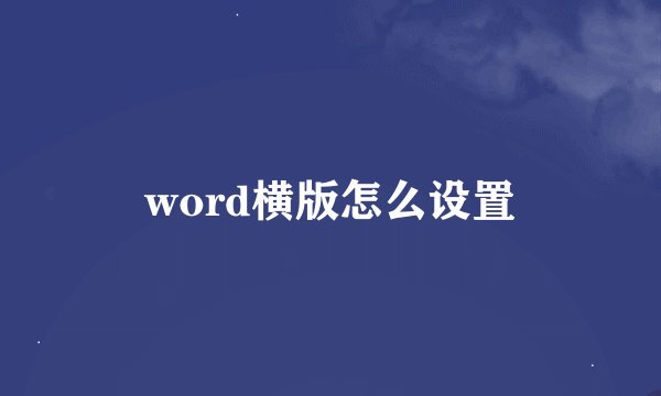 word横版怎么设置