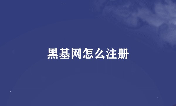 黑基网怎么注册