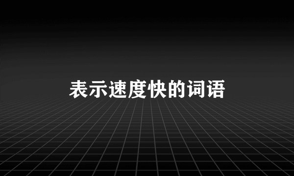 表示速度快的词语