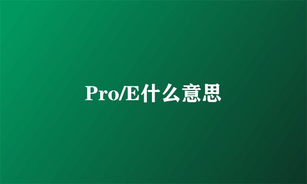 Pro/E什么意思
