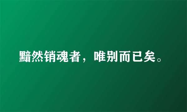 黯然销魂者，唯别而已矣。