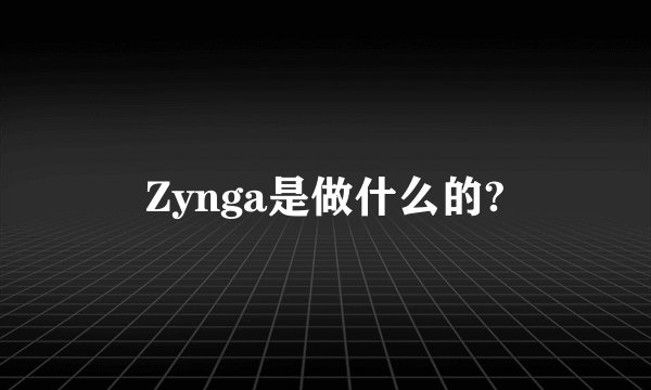 Zynga是做什么的?