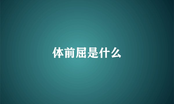 体前屈是什么