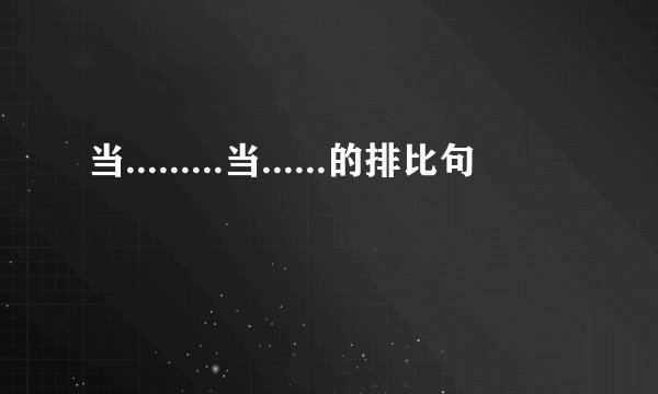 当.........当......的排比句