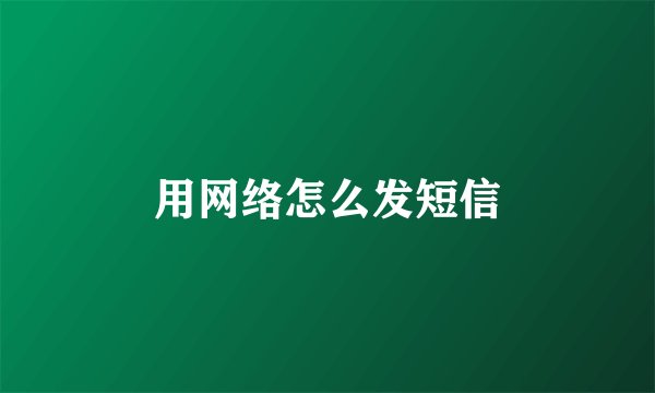 用网络怎么发短信