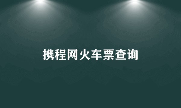 携程网火车票查询