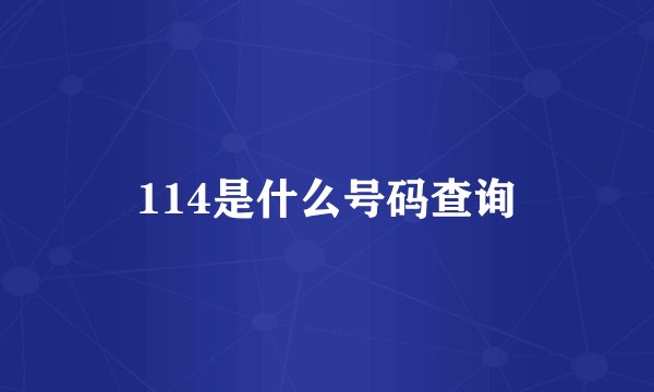 114是什么号码查询