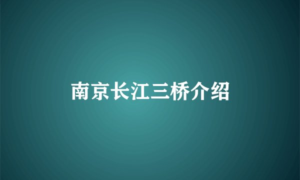 南京长江三桥介绍
