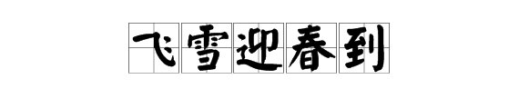 “风雨送春归，飞雪迎春到”是什么意思？