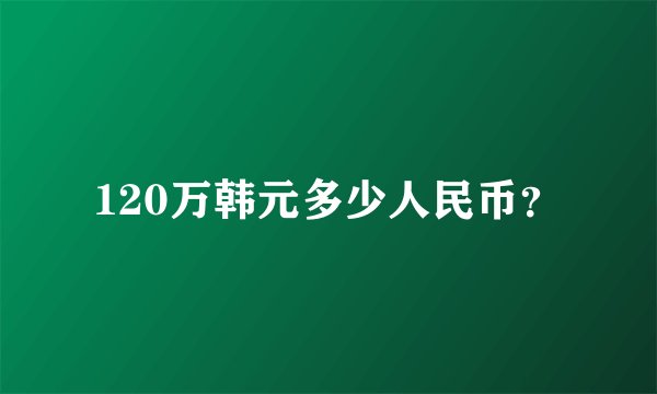 120万韩元多少人民币？