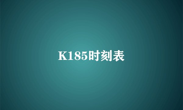 K185时刻表