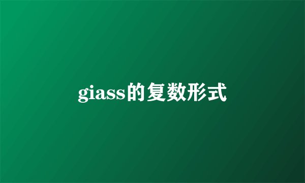 giass的复数形式