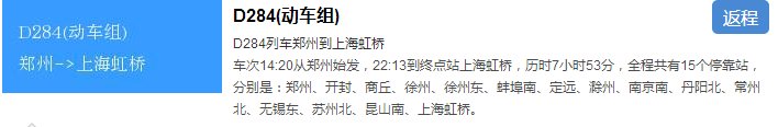 火车票d284途经几站