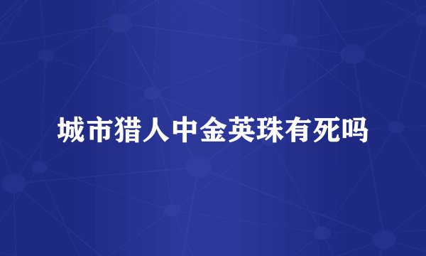 城市猎人中金英珠有死吗