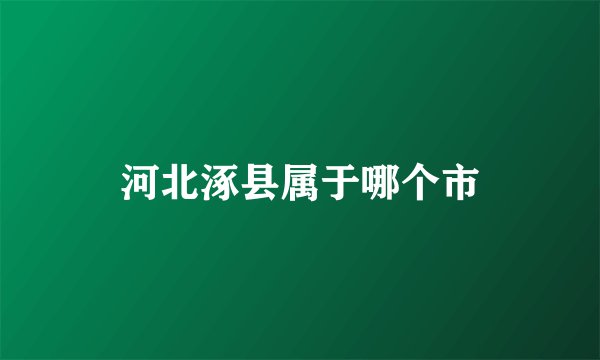 河北涿县属于哪个市