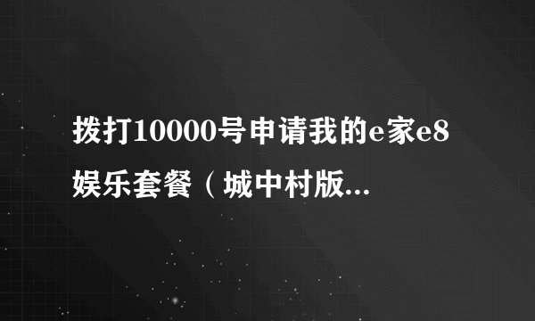 拨打10000号申请我的e家e8娱乐套餐（城中村版），要提供哪些资料？