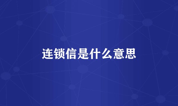 连锁信是什么意思