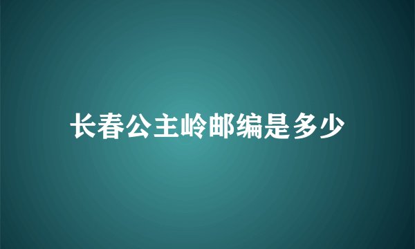 长春公主岭邮编是多少