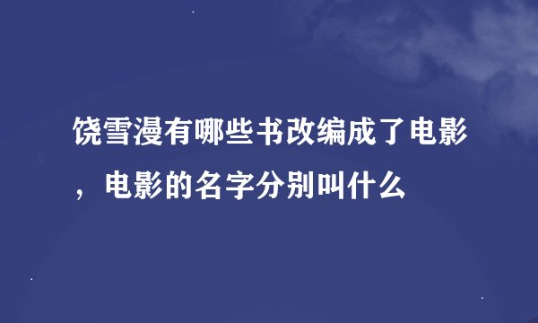 饶雪漫有哪些书改编成了电影，电影的名字分别叫什么