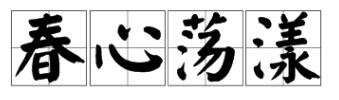 春心荡漾是什么意思