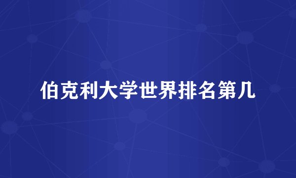 伯克利大学世界排名第几