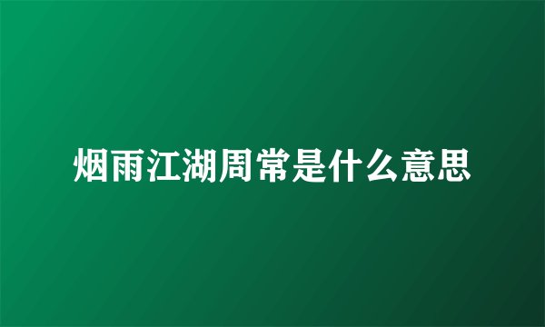 烟雨江湖周常是什么意思
