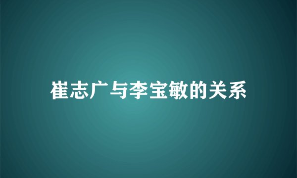 崔志广与李宝敏的关系