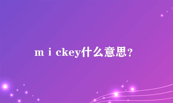 mⅰckey什么意思？