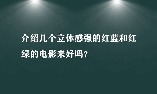 介绍几个立体感强的红蓝和红绿的电影来好吗？