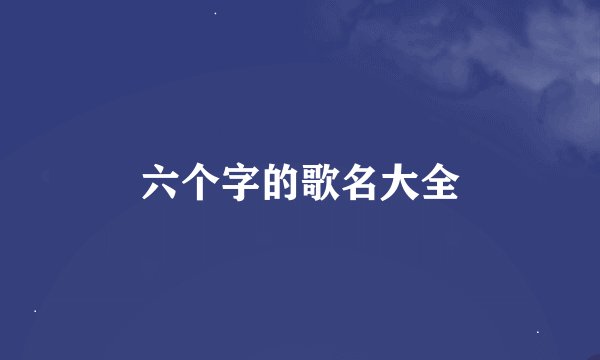 六个字的歌名大全