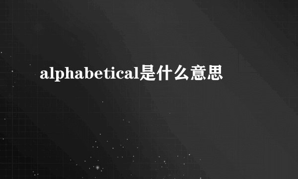 alphabetical是什么意思