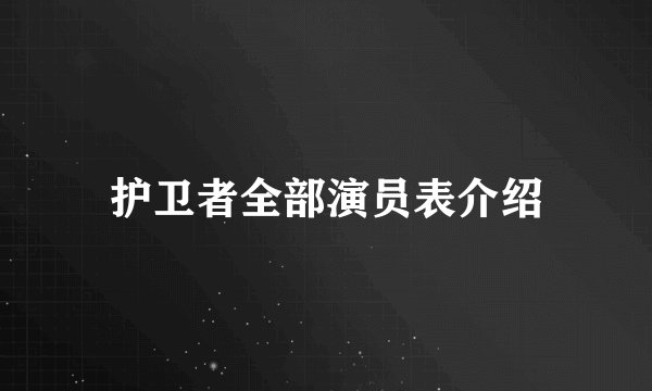 护卫者全部演员表介绍