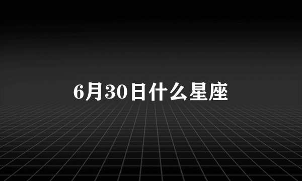 6月30日什么星座