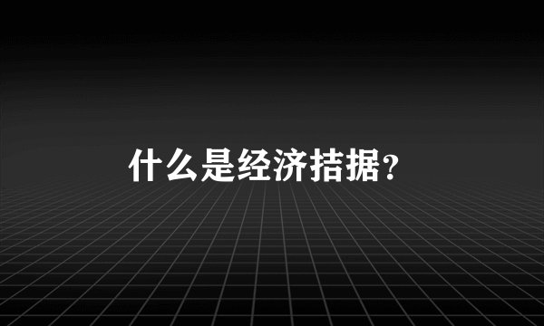 什么是经济拮据？