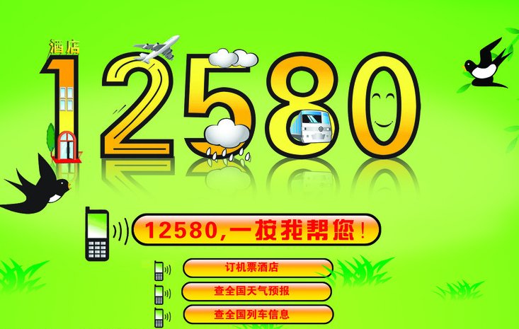 12580是什么电话