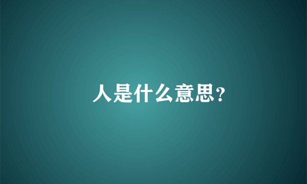 屌人是什么意思？