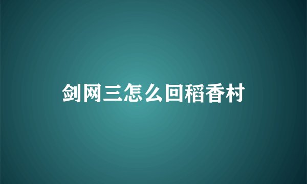 剑网三怎么回稻香村