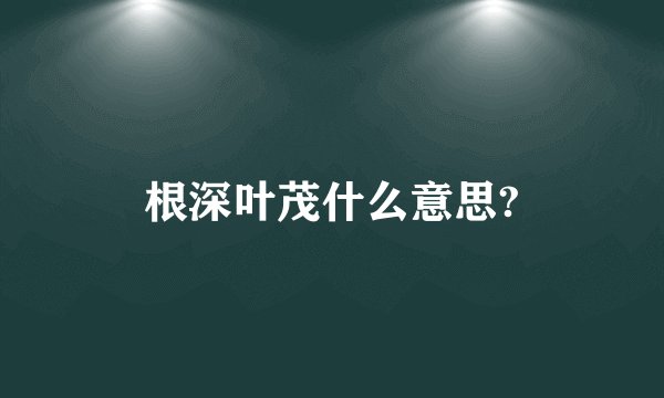 根深叶茂什么意思?