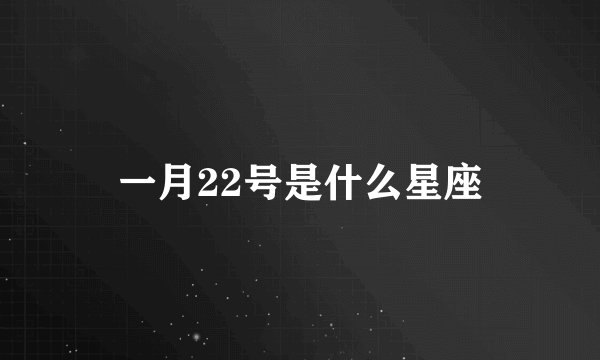 一月22号是什么星座