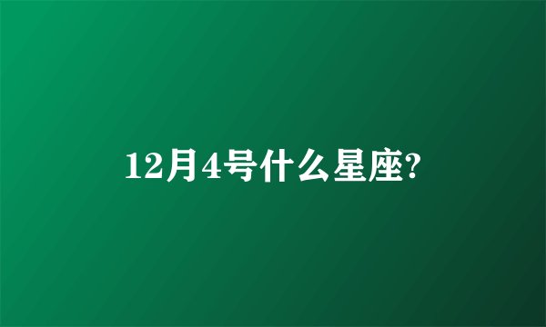 12月4号什么星座?