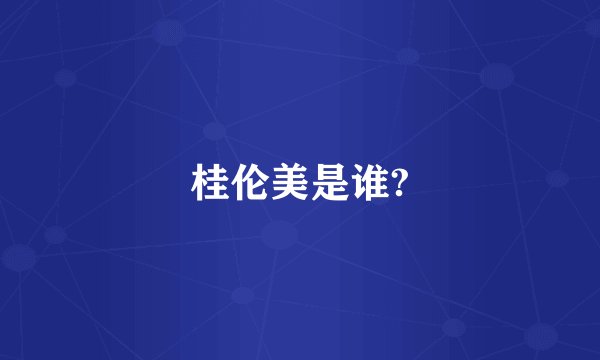 桂伦美是谁?