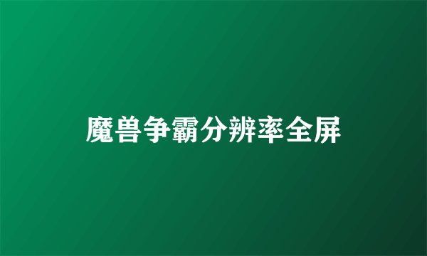 魔兽争霸分辨率全屏